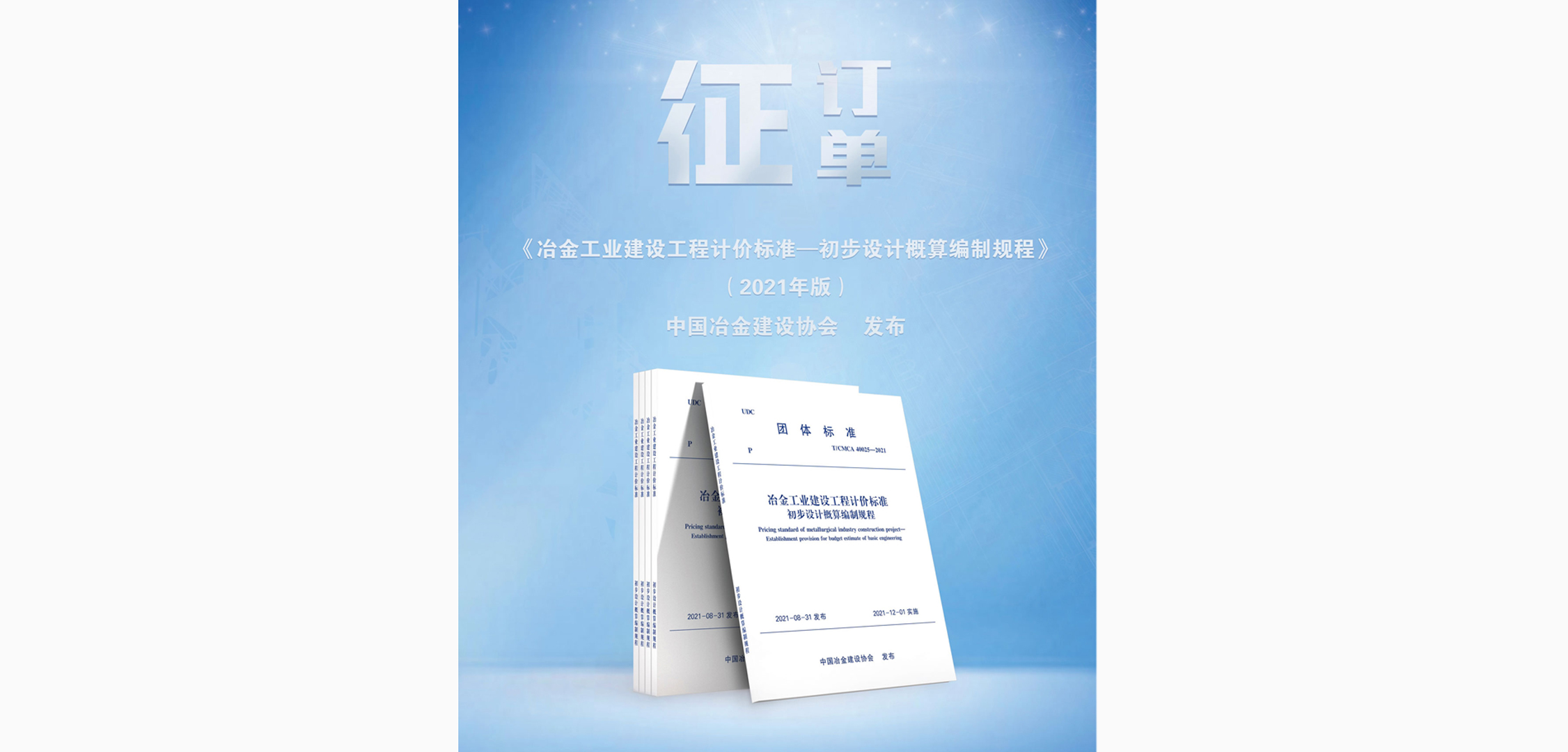 《冶金工业建设工程计价标准—初步设计概算编制规程》（2021版）